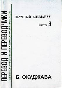 Translation and Translators. B. Okudzhava