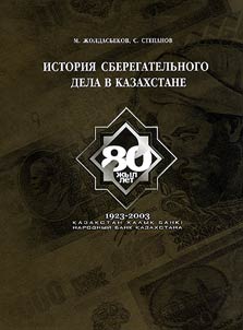 Istorii︠a︡ sberegatelʹnogo dela v Kazakhstane