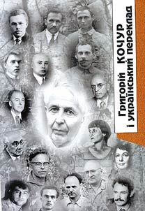 Григорій Кочур і український переклад