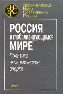 Rossii︠a︡ v globalizirui︠u︡shchemsi︠a︡ mire