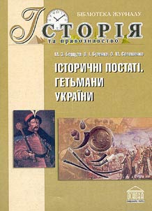Іstorichnī postatī. Getʹmani Ukraïni