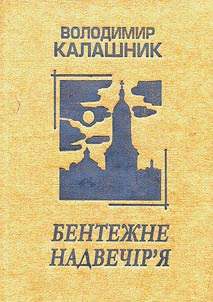 Бентежне надвечір'я