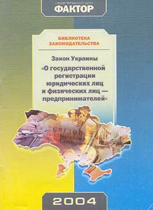 Law of Ukraine ''On state registration of juridical persons and individuals-entrepreneurs''