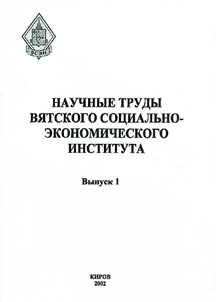 Научные труды Вятского социально-экономического института