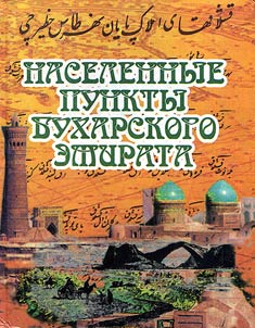Naselennye punkty Bukharskogo Emirata (konet︠s︡ XIX - nachalo XX vv.)