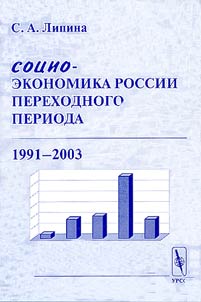 Sot︠s︡io-ekonomika Rossii perekhodnogo perioda