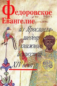 Fedorov Gospel from Yaroslavl - Masterpiece of the Art of Book-Printing of the XIVth Century