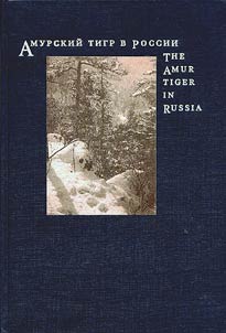 Amurskiĭ tigr v Rossii