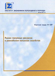 Rynok pokupnykh resursov v rossiĭskom selʹskom khozi︠a︡ĭstve