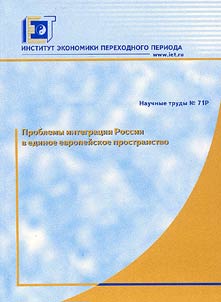 Проблемы интеграции России в единое европейское пространство
