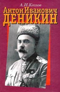 Anton Ivanovich Denikin (chelovek, polkovodet︠s︡, politik, uchenyĭ)
