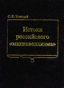 Istoki rossijskogo "makiavellizma"