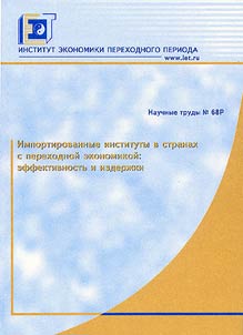 Imported Institutions in the Countries with Transitional Economy: Effectiveness and Expenses