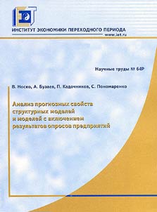 The Analysis of Forecast Characteristics of Structural Models Including the Results of the Surveys on Enterprises