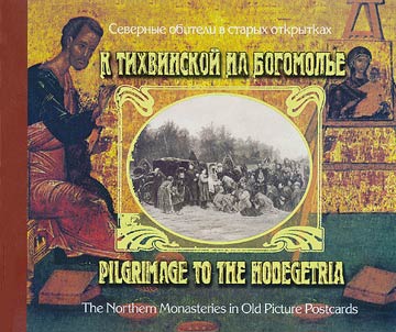 Pilgrimage to the Hodegetria