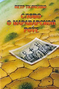Slovo o Maravarskoĭ rote. Neokonchennai︠a︡ povestʹ