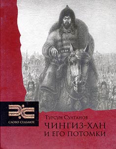 Chingiz-khan i ego potomki