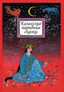 Kazakhskie narodnye skazki