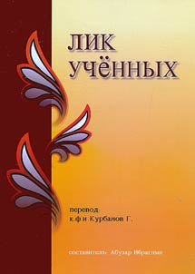Лик ученых