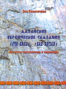 Altaĭskie geroicheskie skazanii︠a︡ "Ochi-Bala", "Kan-Altyn"