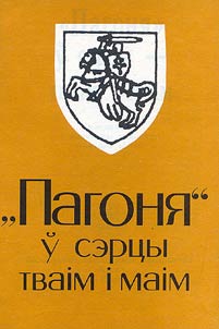 ''Pahoni︠a︡'' ŭ sėrtsu - tvaim i maim