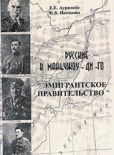 Russkie v Manʹchz︠h︡ou-di-go: Emigrantskoe pravitelʹstvo