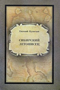 Sibirskiĭ letopiset︠s︡