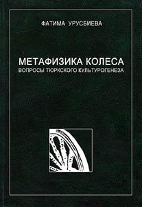 Metafizika kolesa: voprosy ti︠u︡rkskogo kulʹturogeneza