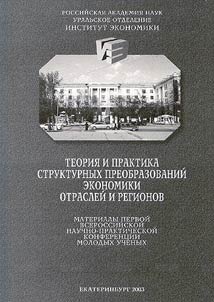 Teorii︠a︡ i praktika strukturnykh preobrazovaniĭ ėkonomiki otrasleĭ i regionov