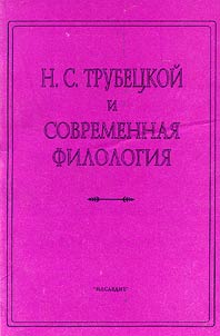 N.S.Trubetskoi and Modern Philology