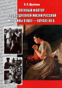 Voennyĭ faktor v povsednevnoĭ z︠h︡izni russkoĭ z︠h︡enshchiny v XVIII - nachale XX v.