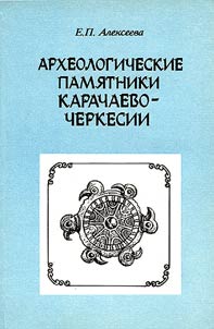 Arkheologicheskie pami︠a︡tniki Karachaevo-Cherkessii