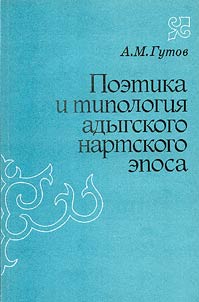 Poetika i tipologii︠a︡ adygskogo nartskogo eposa