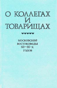 O kollegakh i tovarishchakh