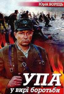 UPA u virī borotʹbi