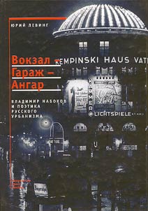 Vokzal-Garaz︠h︡-Angar: Vladimir Nabokov i poetika russkogo urbanizma