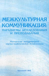 Intercultural Communication: Paradigms of Research and Teaching