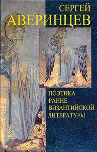 Poetika rannevizantiĭskoĭ literatury