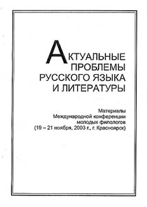 Актуальные проблемы русского языка и литературы