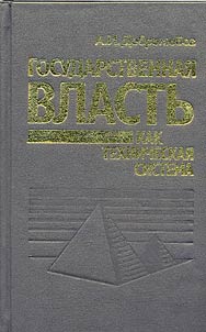Государственная власть как техническая система