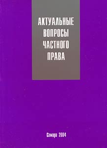 Актуальные вопросы частного права
