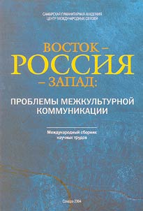 Vostok - Rossija - Zapad: problemy mežkulʹturnoj kommunikacii