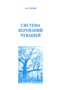 Sistema verovaniĭ chuvasheĭ