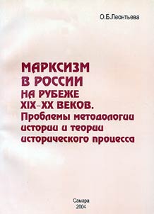 Marksizm v Rossii na rubez︠h︡e XIX - XX vekov