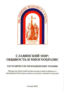 Slavi︠a︡nskiĭ mir: obshchnostʹ i mnogoobrazie: XXVII Kirillo-Mefodievskie chtenii︠a︡