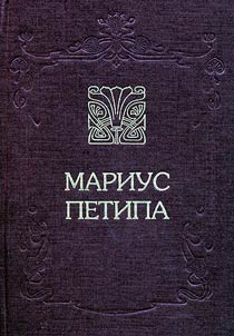 Marius Petipa. Memuary baletmeĭstera, statʹi i publikat︠s︡ii o nem