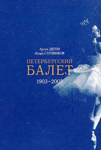 Ballet of St.Petersburg (1903-2003). Reference Book