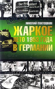 Z︠H︡arkoe leto 1953 goda v Germanii