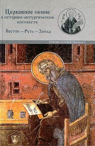 T︠S︡erkovnoe penie v istoriko-liturgicheskom kontekste. Vostok - Rusʹ - Zapad