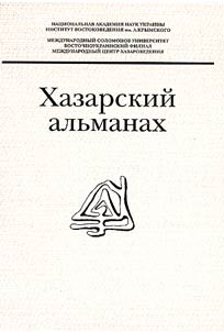 Khazarskiĭ alʹmanakh